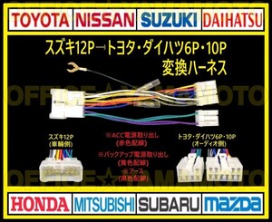 スズキ12P→トヨタ・ダイハツ 6P10P オーディオ ナビ テレビ ラジオ 変換ハーネス 互換性 コネクタ カプラオン ワンタッチ 電源取出しOK h