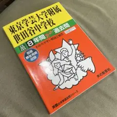 東京学芸大学附属世田谷中学校8年間スーパー過去問 平成30年度用