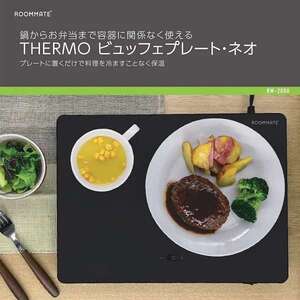 ☆ROOMMATE THERMO 温調付きビュッフェプレート・ネオ RM-208H 2023年製 ブラック 卓上 調理器具 通電確認済み M06☆