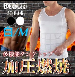 【加圧タンクトップ★白/Mサイズ】メンズ 加圧タンクトップ 加圧インナー 筋トレ ダイエット 加圧 インナー 姿勢 矯正 猫背 新品 送料無料