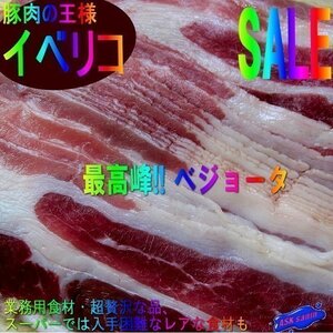 【最高峰】豚肉の王様「イベリコ/バラスライス-1kg」本場スペイン産