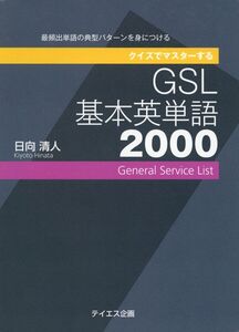 [A01494820]クイズでマスターするGSL基本英単語2000 [単行本] 日向 清人