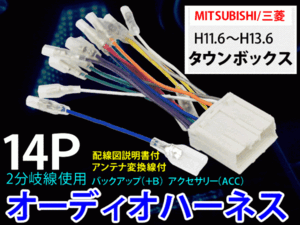 新品/メール便送無 三菱オーディオハーネス14P/PO7S-タウンボックスワイド