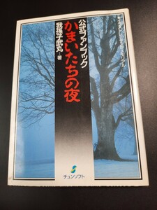 かまいたちの夜　我孫子武丸・著　公式ファンブック 　チュンソフト 0800