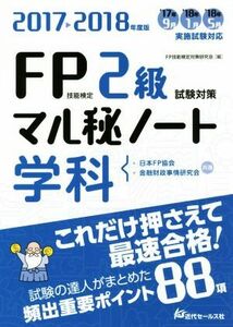 FP技能検定2級学科試験対策マル秘ノート(2017～2018年度版) 試験の達人がまとめた88項/FP技能検定対策研究会(編者)