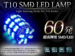 メール便 超高輝度 12V T20 SMD 60発 ブルー シングル球 2球セット