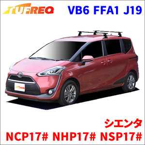 シエンタ NCP17# NHP17# NSP17# 全車 システムキャリア VB6 FFA1 J19 1台分 2本セット タフレック TUFREQ ベースキャリア