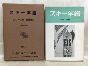 c01-10 / スキー年鑑 1953-1954 No.21　全日本スキー連盟 昭和28年 東都書籍