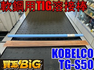 【愛知 東海店】CG869【1000スタート売切】KOBELCO 軟鋼用TIG溶接棒 TG-S50 3.2mm ★ 神戸製鋼所 軟鋼 溶接 接着 補修 アーク溶接 ★ 中古