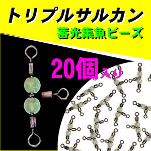 【トリプルサルカン】20個入り・蓄光ビーズで集魚効果バツグン＜もちろん新品・送料無料＞