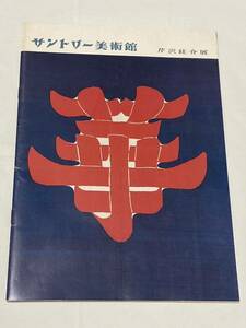 芹沢圭介展　サントリー美術館 　昭和52年　冊子　32頁