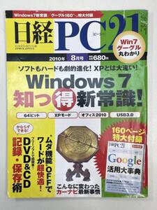 日経PC21 ピーシー 2010年8月号　付録なし【z105438】