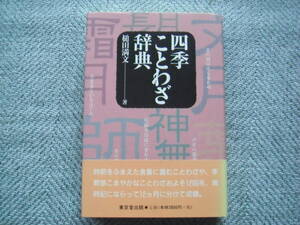 「四季ことわざ辞典」槌田満文　東京堂出版