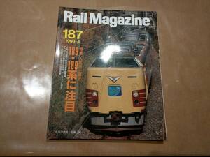 中古 Rail Magazine 1999年4月 187号 特集 人気急上昇!! 183・189系に注目 ネコ・パブリッシング