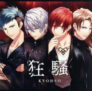 ＤＹＮＡＭＩＣ　ＣＨＯＲＤ：狂騒／ＫＹＯＨＳＯ