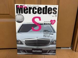 ☆オンリーメルセデス 2010年8月☆Sクラス徹底特集/W140 ヤングクラシックメルセデス☆ベンツ W220 W221 AMG バイブル 輸入車 外車 雑誌 本