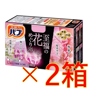 7【花王 バブ 至福の花めぐり浴 2箱】 薬用 入浴剤 即決 送料無料 12 20 105 dm1　