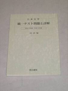 中古品　日本大学　統一テスト　問題と詳解　国語編　平成１４年～平成１９年