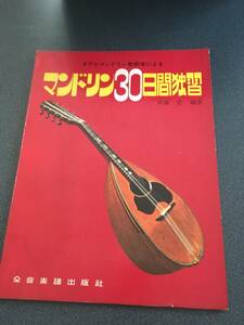 ◆◇マンドリン30日間独習/オデルマンドリン教則本◇◆