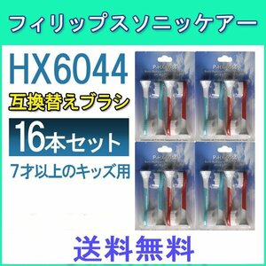 送料無料 PHILIPS フィリップス ソニッケア HX6044/HX6042 / 4本入りＸ4セット 16本 互換ブラシ for Kids ブラシヘッド ソニッケア 子供用