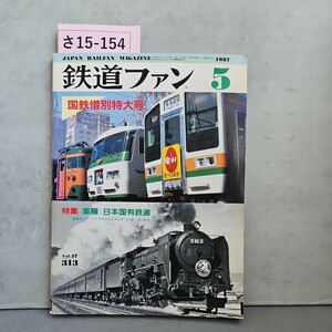 さ15-154JAPAN RAILEAN MAGAZINE鉄道ファン5国鉄惜別特大号Autoramaコェステイバベ