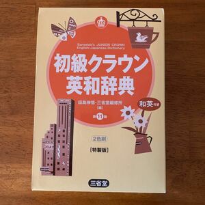 三省堂 初級クラウン 英和辞典 2色刷