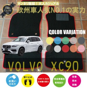 VOLVO XC90 専用フロアマット ボルボ 2枚組 2016年1月以降 ベーシックタイプ オーダーフロアマット　NEWING ニューイング