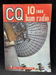 【★緊急セール!】M2612 CQ ham radio 1964年10月【特集・メカフィルをめぐる 受信機の諸問題】社団法人 日本アマチュア無線連盟監修 古本