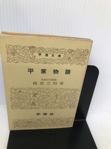 平家物語 (学燈文庫) 学燈社 梶原 正昭