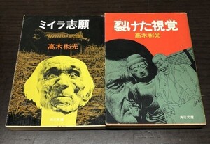 送料込! 高木彬光 ミイラ志願 裂けた視覚 2冊セット まとめ 希少 人気 角川文庫 歴史推理 ミステリー (Y30)