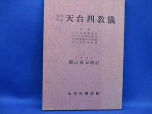 「昭和校訂天台四教儀」関口真大　天台四教義解説・天台大師撰述概説・天台四教義参考図表集・天台四教義辞書　70308