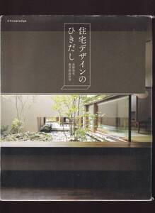 住宅デザインのひきだし　高野保光　遊空間設計室　エクスナレッジ社　(住宅設計 ディテール 間取り