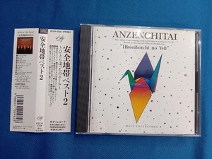 安全地帯 CD ひとりぼっちのエール 安全地帯BEST2