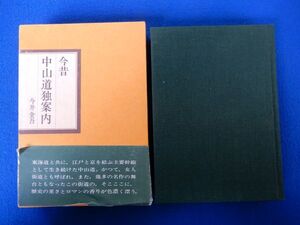 6▼　今昔 中山道独案内　今井金吾　/ 日本交通公社 昭和51年,初版,函,帯付