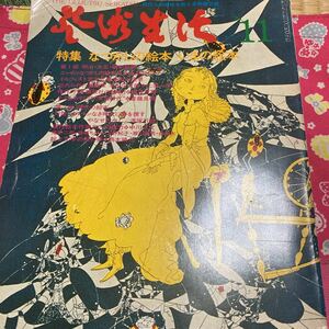 芸術生活 なつかしの絵本 いまの絵本 武井武雄 本田庄太郎 川上四郎 初山滋 岡本帰一　加藤まさを 伊藤たかし 蕗谷虹児　少女画報など