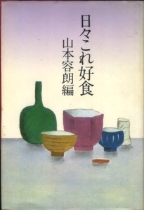 【古本】『日々これ好食』山本容朗 編（鎌倉書房）★食べものに関する軽妙かつ味のあるアンソ ロジー。