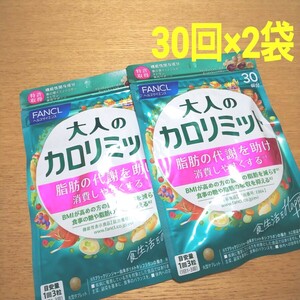 ★ 送料無料☆大人のカロリミット 30回×２袋 (60回分) ファンケル FANCL ..