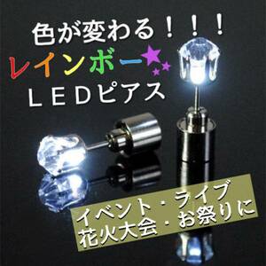 レインボーに光る★LEDラインストーンピアス★ ライブ イベント フェス コンサートに♪ レディース メンズ 兼用