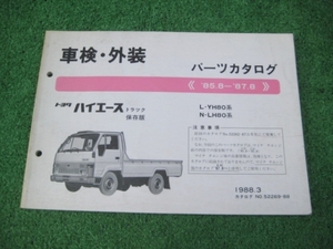 YH80 ハイエース トラック 車検・外装 パーツカタログ 85.8-87.8