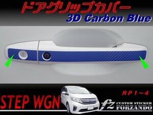 ステップワゴン　RP　ドアグリップカバー　３Ｄカーボン調　ブルー　車種別カット済みステッカー専門店　ｆｚ