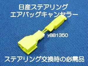 送料込み K11マーチ P10,P11プリメーラ U13,U14ブルーバード ステアリング ハンドル エアバッグキャンセラー ボス カプラーオン 1