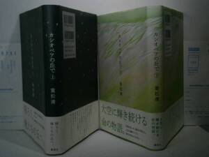 ☆重松清『カシオペヤの丘で　上下』講談社-’07年全2初版帯付