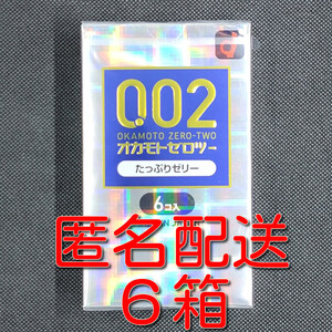 【匿名配送】【送料無料】 コンドーム オカモト ゼロツー たっぷりゼリー 6個入×6箱 0.02mm 0.02ミリ スキン 避妊具 ゴム