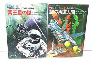 SFジュブナイル◆宇宙船スーパー・ノヴァ号の冒険 2巻まとめて 初版 アンガス・マクヴィガー 角川文庫 冥王星の謎 謎の冷凍人間