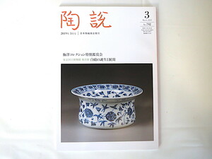 陶説 2019年3月号（792）日本陶磁協会◎梅澤コレクション 梅澤彦太郎 初期白磁「白磁の誕生と展開」 焼き物入門「中国陶磁編」