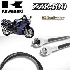 ZZR400　スピードメーター　ワイヤー　未使用　社外品です