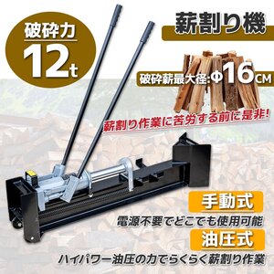 My Precious正規品■12ｔ 薪割り機 油圧式 手動 12トン 12000kg 対応直径16cm 薪割機 家庭用 斧 薪ストーブ 薪 ★キャスター付き！