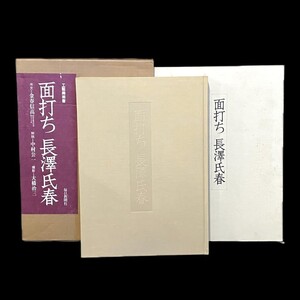 仙101 面打ち 長澤氏春 工藝美術書 毎日新聞社 昭和55年 函 帙入 序文：金春信高/解説：中村公一/撮影：大橋治三