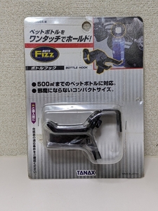 【新品未使用】TANAX タナックス MF-4664 ブラック ボトルフック