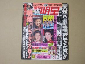 L5657　即決　週刊明星　1989年12/14　宮沢りえ　長渕剛　柴田恭兵　中森明菜　森口博子　東山紀之